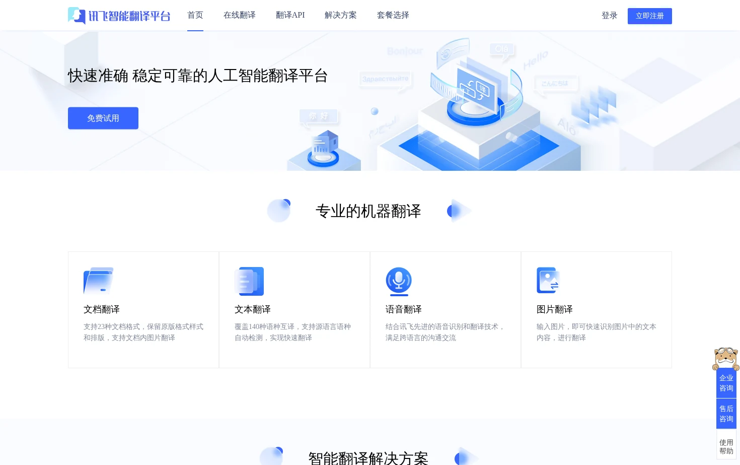 讯飞智能翻译平台 页面快照